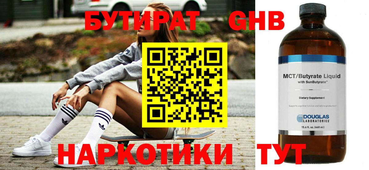 БУТИРАТ бутандиол  Вход с VPN  Артёмовский 