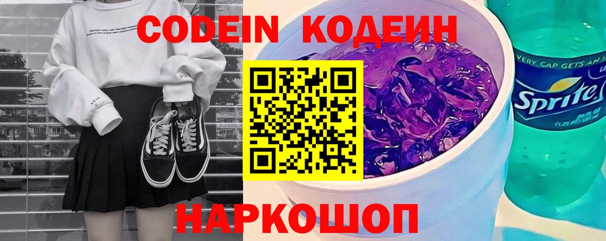 Кодеиновый сироп Lean Purple Drank  Кодеиновый сироп Lean напиток Lean (лин)  закладка  Артёмовский  Вход с VPN 